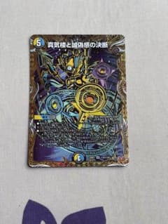 真気楼と誠偽感の決断 パーフェクトペテンシー シークレット デュエマ