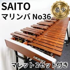 送料無料】 斎藤楽器製作所 SAITO マリンバ No36 シロフォン 木琴