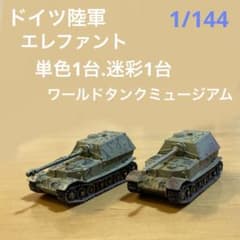 1/700 エレファント(2両) ドイツ陸軍 WTM ワールドタンクミュージアム