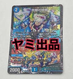 同期の妖精/ド浮きの動悸 シンクロフェアリー csプロモ 最安値 - メルカリ