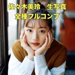 限定特価】日向坂46 佐々木美玲 歴代ランダム生写真 フルコンプ ※注釈