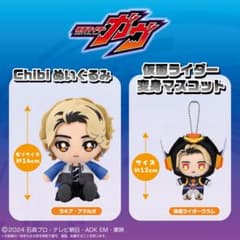 仮面ライダーガヴ ラキア ヴラム Chibiぬいぐるみ 変身マスコット