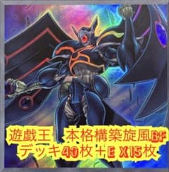 遊戯王 本格構築旋風BFデッキ40枚＋E X15枚 - メルカリ