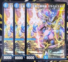 デュエマ 天革の騎令嬢 ミラクルステラ 3枚セット - メルカリ