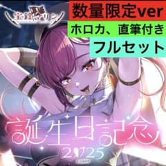未開封】 ホロライブ 宝鐘マリン 誕生日記念 2025 数量限定 フルセット