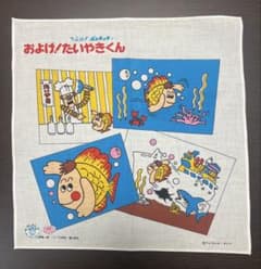当時物 昭和 レトロ ♪およげ！たいやきくん ♪ハンカチ ひらけ