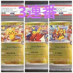 PSA9 PSA10 3連番トウホク ヒロシマ フクオカ ピカチュウ - メルカリ