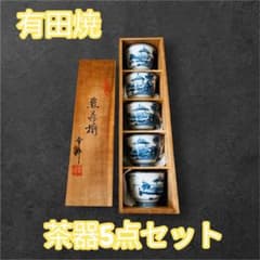 有田焼 染付 山水図 煎茶碗 5客揃 共箱付き 茶器セット - メルカリ
