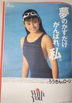 激レア】広末涼子 高知県限定ポスター 『高知、大スキ！』 | Buyee