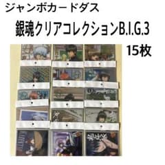 ジャンボカードダスEX 銀魂 クリアコレクションB.I.G.3 15枚 - メルカリ