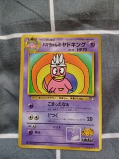 ポケモンカード ハマちゃんのヤドキング(コロコロコミック9月号おまけ