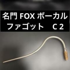 名門Fox製】ファゴット ボーカル C 2 - メルカリ