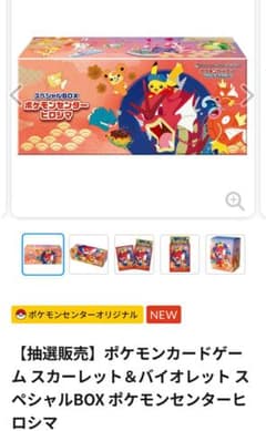 ポケモンカードゲーム スペシャルBOX ポケモンセンタートヒロシマ 未