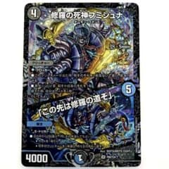 匿名/丁寧梱包/即日発送】修羅の死神フミシュナ/この先は修羅の道ぞ CS