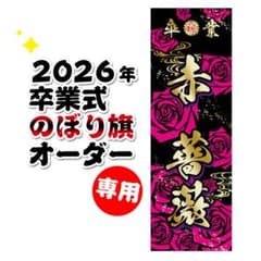 卒業式のぼり旗オーダー受付 - メルカリ