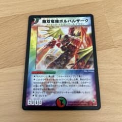 無双竜機ボルバルザーク デュエルマスターズ 初期 - メルカリ