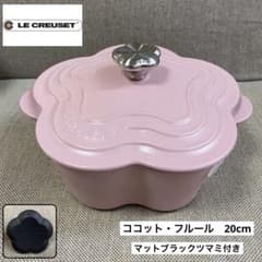◾️新品未使用◾️ル・クルーゼ ココット・フルール 20cm - メルカリ