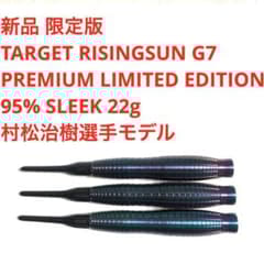 新品22g限定版 TARGET村松治樹RISING SUN G7定価23800円 - メルカリ