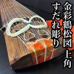 琴 筝 すだれ彫り 上角巻き 紅木装飾 金彩鶴松図 蒔絵口前 並甲 13弦