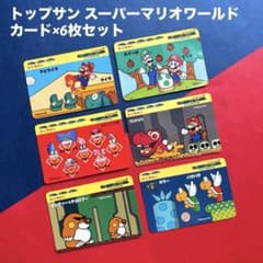 トップサン トップ製菓 スーパーマリオワールド マリオ カード 6枚