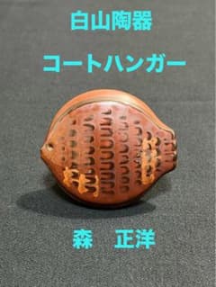 白山陶器 コートハンガー 森正洋デザイン アンティーク ブラウン 魚小