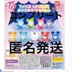 TWICE LOVELYS おやすみライトマスコット ガチャ 全9種 コンプ - メルカリ