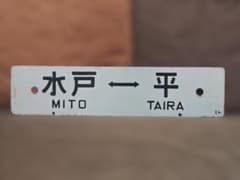 行先板サボ 水戸ー平 いわき国鉄常磐線急行ときわ401系415系455系方向