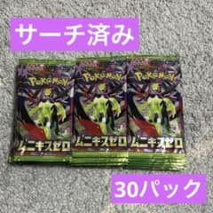 ポケモンカードゲーム ムニキスゼロ サーチ済み 30パック - メルカリ