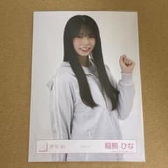 櫻坂46 生写真 稲熊ひな チュウ 【ジャージ】 - メルカリ