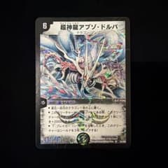 超神龍アブゾ・ドルバ 2003 初期 デュエマデュエルマスターズ - メルカリ