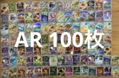 ポケモンカード AR 100枚 - メルカリ