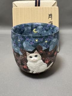 小林佐和子 月夜の猫 ぐい呑 酒器 - メルカリ
