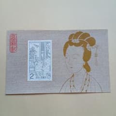 中国切手】T82m 西廂記小型シート - メルカリ