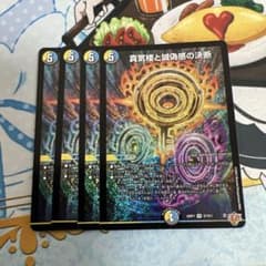 デュエルマスターズ 真気桜と誠偽感の決断 パーフェクトペンテシー