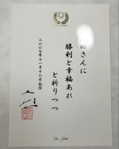 創価学会池田大作名誉会長 メッセージ 和歌印刷 押印⚪︎⚪︎さんに