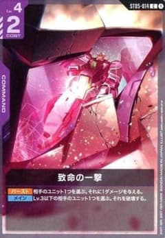 致命の一撃 ST05-014 C ST07版 4枚 ガンダムカードゲーム ② - メルカリ