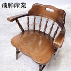 飛騨産業 ウィンザーチェア アーム ダイニングチェア レトロ キツツキ