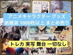 アニメグッズ キャラクターグッズ 紙雑貨 紙類 1000点以上 大量 まとめ