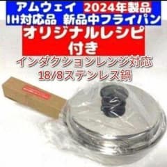 18/8ステンレス Amway 2024年製 アムウェイ 新品 中フライパン@ - メルカリ