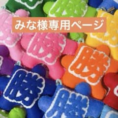 みな様専用ページ フェルトお守り - メルカリ