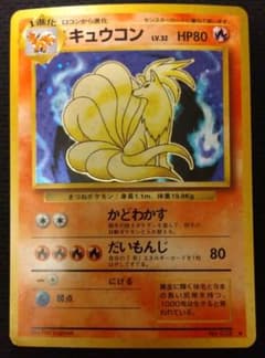 旧裏】キュウコン ☆ 第1弾拡張パック - メルカリ