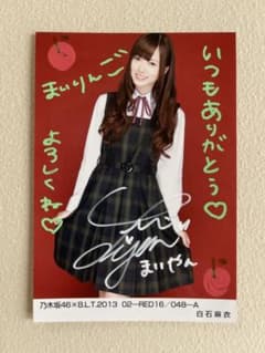 乃木坂46 白石麻衣さん 直筆サイン入り生写真 2013 - メルカリ