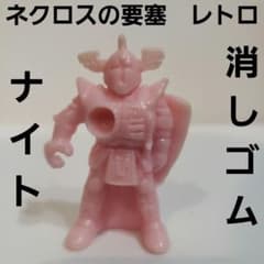 ナイト ネクロスの要塞 フィギュア 消しゴム レトロ レア 希少