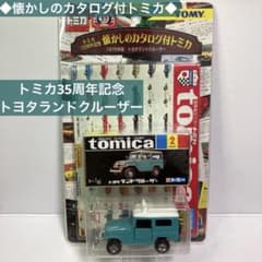 ◇懐かしのカタログ付トミカ◇トミカ35周年記念 トヨタ