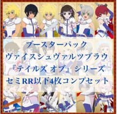 ブースターパック ヴァイスシュヴァルツブラウ テイルズ セミ4コン