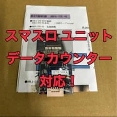 スマスロユニット 実機に簡単取付け可能 データカウンター対応