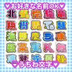 オーダー 】 うちわ文字 名前うちわ 1連うちわ文字 団扇屋さん - メルカリ