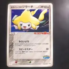 ポケパークのジラーチ PROMO PCG-Pプロモカード 050/PCG-P - メルカリ