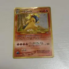 2026年最新】旧裏 バクフーンの人気アイテム - メルカリ