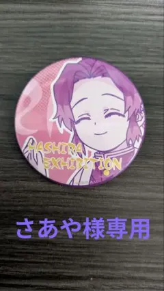 2026年最新】胡蝶しのぶ エモーショナル缶バッジの人気アイテム - メルカリ